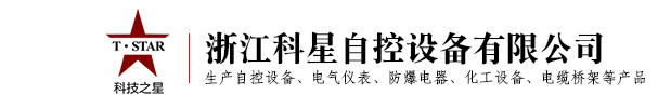 浙江科星自控設(shè)備有限公司
